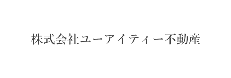 株式会社ユーアイティー不動産